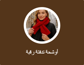 أوشحة تدفئة رقبة