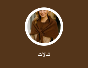 شالات