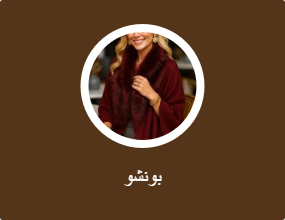 بونشو