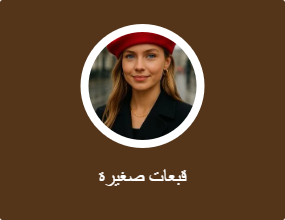 قبعات صغيرة