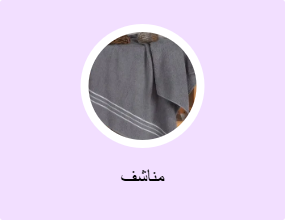 مناشف
