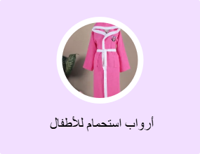  أرواب استحمام للأطفال