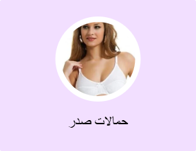 حمالات صدر