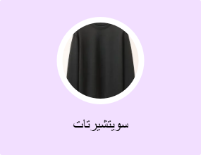 سويتشيرتات