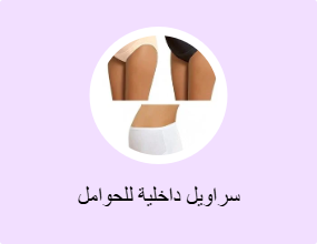 سراويل داخلية للحوامل