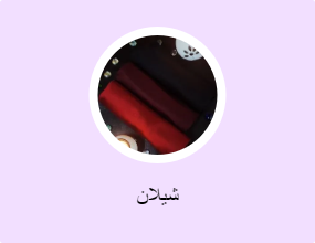 شيلان