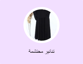 تنانير محتشمة