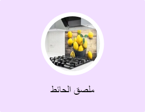 ملصق الحائط