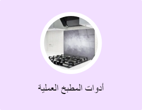 أدوات المطبخ العملية