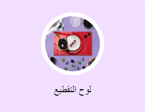 لوح التقطيع