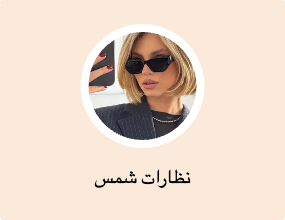 نظارات شمس