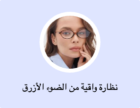 نظارة واقية من الضوء الأزرق
