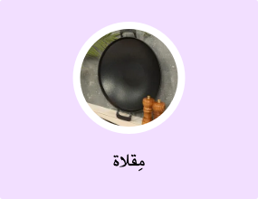 مِقلاة