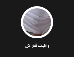 واقيات للفراش