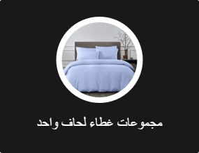 مجموعات غطاء لحاف واحد