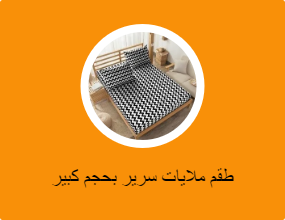 طقم ملايات سرير بحجم كبير (كينج)