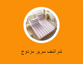 شراشف سرير مزدوج