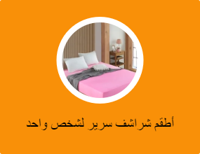أطقم شراشف سرير لشخص واحد