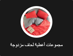 مجموعات أغطية لحاف مزدوجة