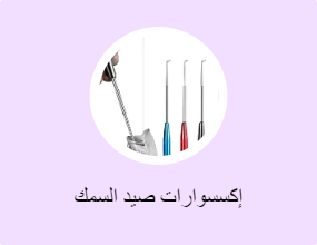 إكسسوارات صيد السمك