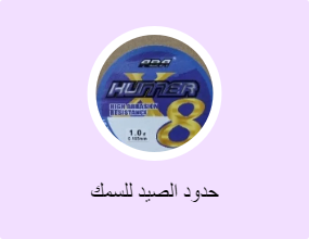 حدود الصيد للسمك