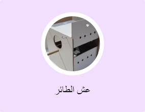 عش الطائر