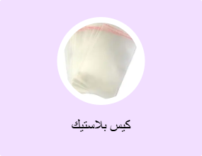 كيس بلاستيك
