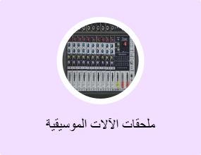 ملحقات الآلات الموسيقية