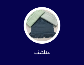 مناشف