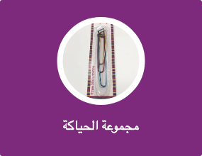 مجموعة الحياكة