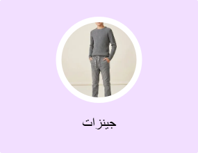 جينزات
