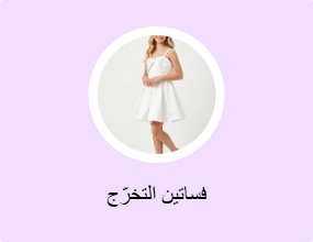 فساتين التخرّج