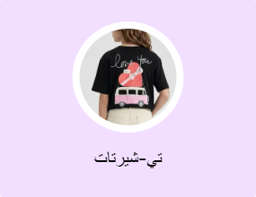 تي-شيرتات