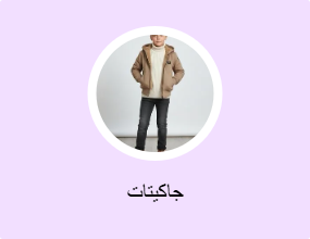 جاكيتات
