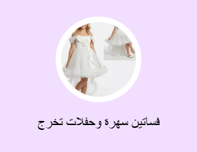 فساتين سهرة وحفلات تخرج