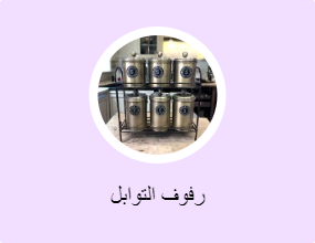 رفوف التوابل