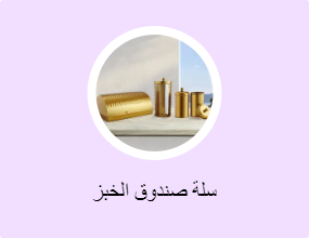 سلة صندوق الخبز
