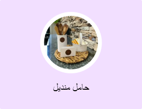 حامل منديل
