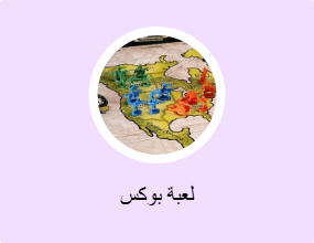 لعبة بوكس