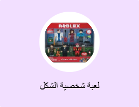 لعبة شخصية الشكل