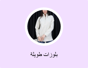 بلوزات طويلة