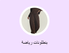 بنطلونات رياضة