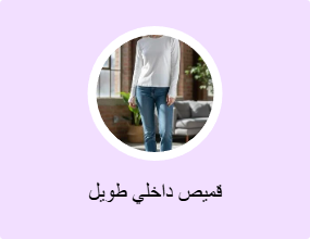 قميص داخلي طويل