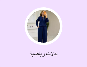 بدلات رياضية