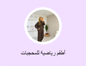 أطقم رياضية للمحجبات