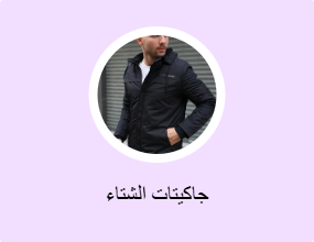 جاكيتات الشتاء