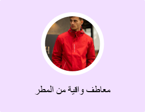 معاطف واقية من المطر