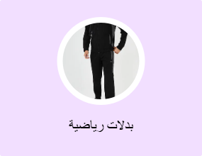 بدلات رياضية