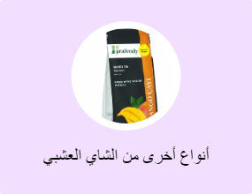 أنواع أخرى من الشاي العشبي