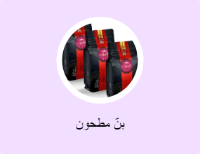 بنّ مطحون